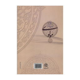 کتاب رساله در تحقیق احوال و زندگانی مولانا جلال الدین محمد مشهور به مولوی اثر بدیع الزمان فروزانفر انتشارات زوار