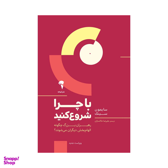 کتاب با چرا شروع کنید اثر سایمون سینک نشر آموخته