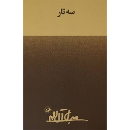 کتاب سه تار اثر جلال آل احمد  نشر امير كبير