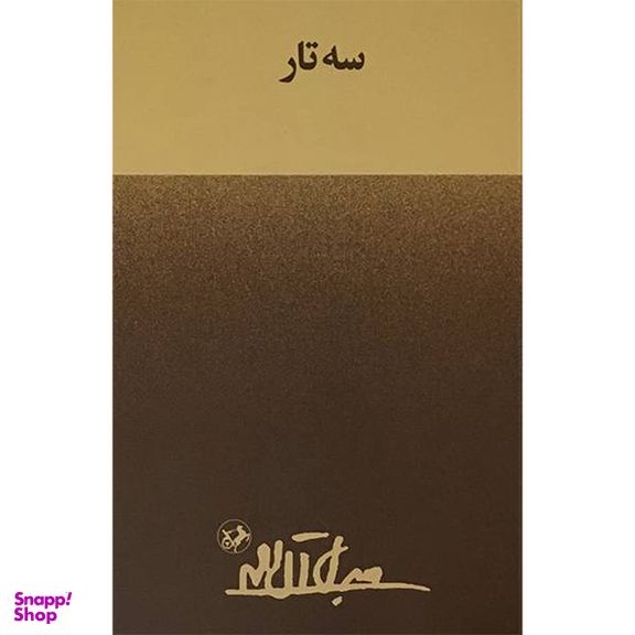 کتاب سه تار اثر جلال آل احمد نشر امير كبير