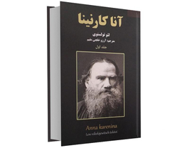 کتاب آناکارنینا اثر لئو تولستوی نشر نیک فرجام مجموعه 2 جلدی