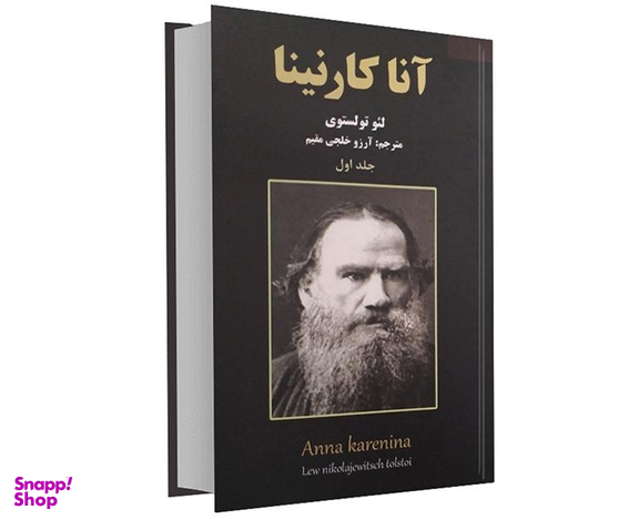 کتاب آناکارنینا اثر لئو تولستوی نشر نیک فرجام مجموعه 2 جلدی