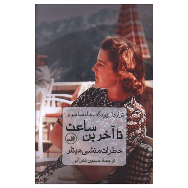 کتاب تا آخرین ساعت اثر تراودل يونگه و مليسا مولر نشر ثالث