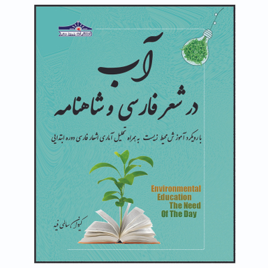 کتاب آب در شعر فارسی و شاهنامه با رویکرد آموزش محیط زیست اثر کیوان سالمی فیه انتشارات زرین مهر