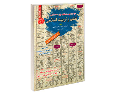 کتاب نمونه آزمونهای مستند و پرتکرار برگزار شده استخدامی تعلیم و تربیت اسلامی اثر جمعی از نویسندگان نشر رویای سبز