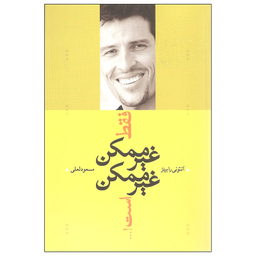 کتاب فقط غیرممکن غیرممکن است اثر آنتونی رابینز نشر ترانه
