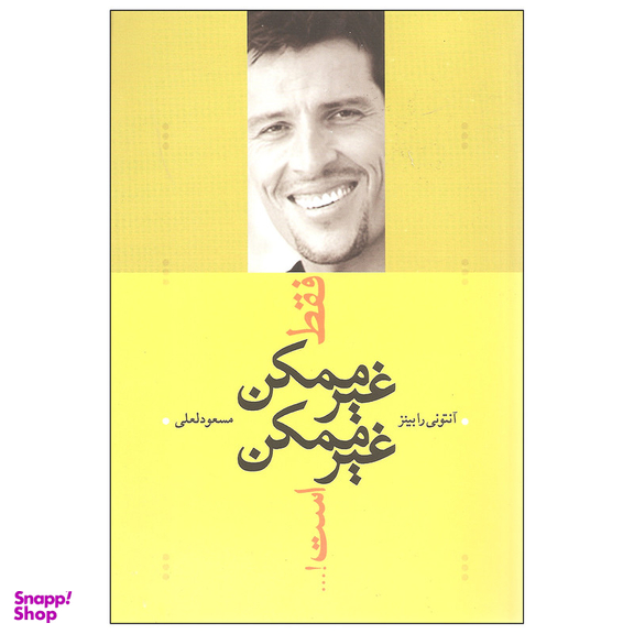 کتاب فقط غیرممکن غیرممکن است اثر آنتونی رابینز نشر ترانه