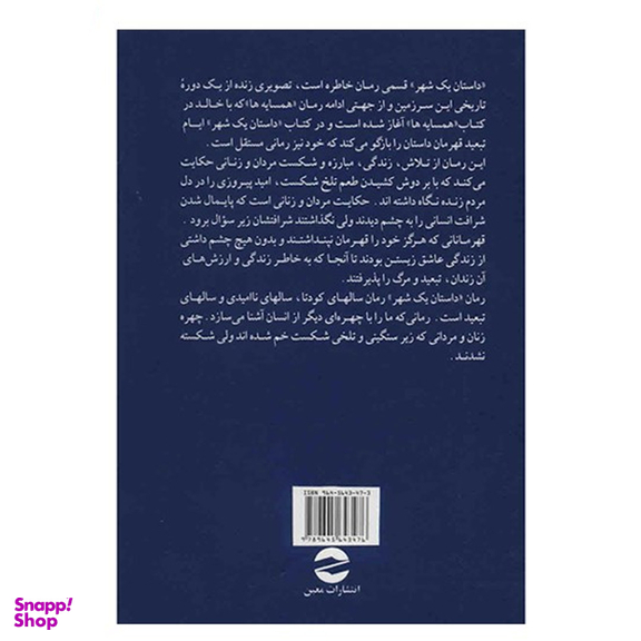 کتاب داستان یک شهر اثر احمد محمود انتشارات معین