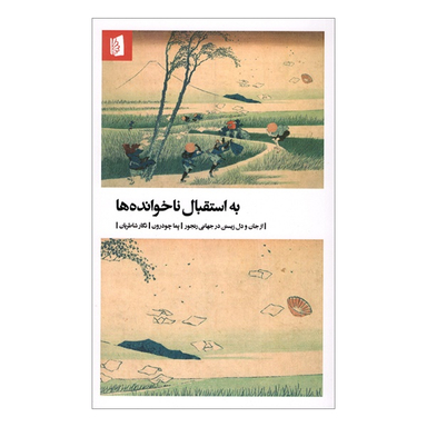 کتاب به استقبال ناخوانده ها از جان و دل زيستن در جهان رنجور اثر پما چودرون انتشارات بیدگل