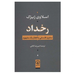 کتاب رخداد سفری فلسفی با قطار یک مفهوم اثر اسلاوی ژیژک نشر نی