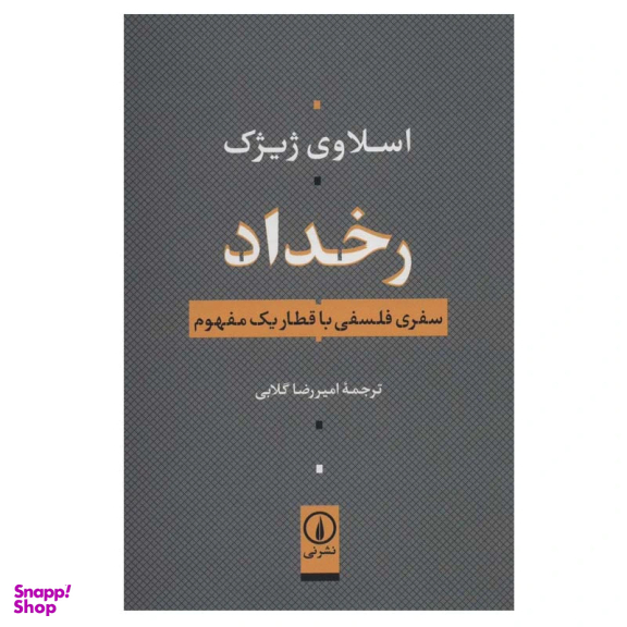 کتاب رخداد سفری فلسفی با قطار یک مفهوم اثر اسلاوی ژیژک نشر نی