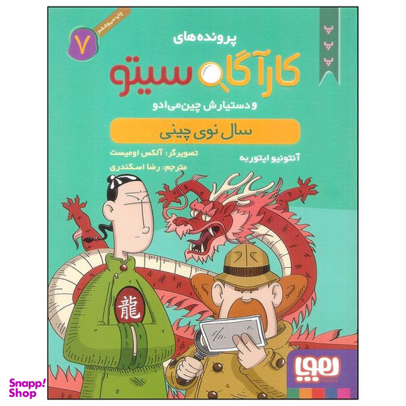 کتاب کارآگاه سیتو 7 اثر آنتونیو ایتوربه نشر هوپا