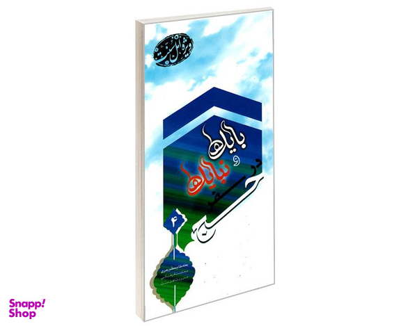 کتاب بایدها و نبایدها در سفر حج ویژه اهل سنت اثر جمعی از نویسندگان نشر مشعر