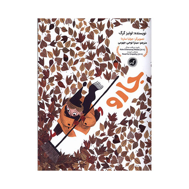 کتاب جارو اثر لوئبز گرگ انتشارات گيسا