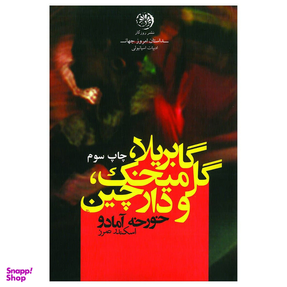 کتاب گابریلا گل میخک، دارچین اثر خورخه آمادو نشر روزگار