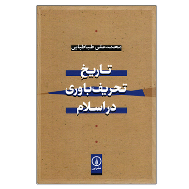 کتاب تاریخ تحریف باوری در اسلام اثر محمدعلی طباطبایی نشر نی