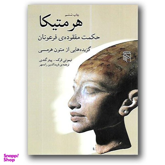 هرمتیکا (حکمت مفقوده‌ی فرعونان) گزیده‌هایی از متون هرمسی