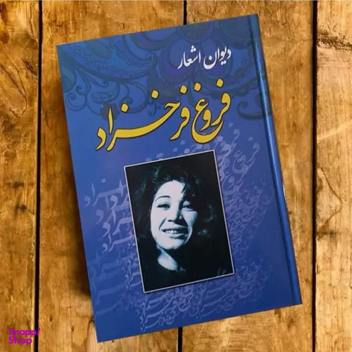 دیوان اشعار فروغ فرخزاد انتشارات آتیسا