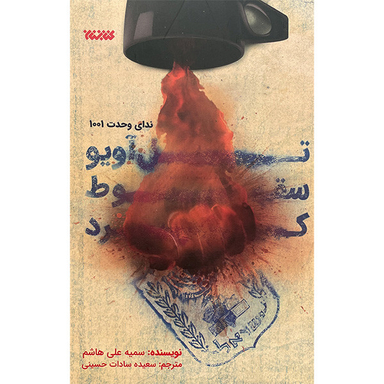 کتاب تل آويو سقوط كرد اثر سميه علی هاشم انتشارات كتابستان معرفت