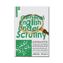 کتاب زبان عمومی زیر ذره بین جلد سوم تست واژگان اثر الناز یوسف زاده و هادی جهانشاهی انتشارات نگاه دانش