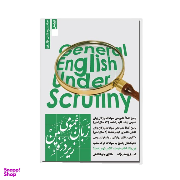 کتاب زبان عمومی زیر ذره بین جلد سوم تست واژگان اثر الناز یوسف زاده و هادی جهانشاهی انتشارات نگاه دانش