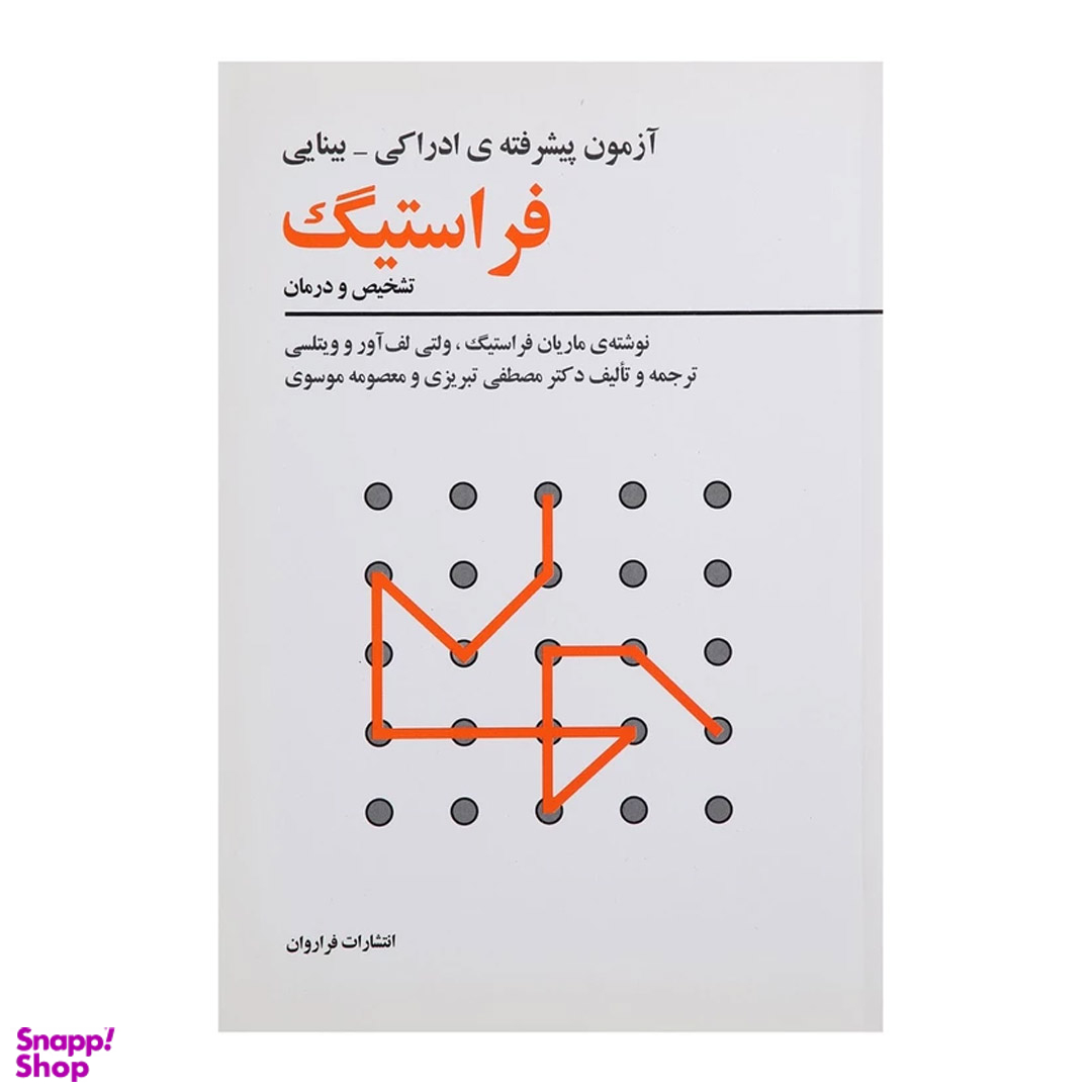 کتاب آزمون پیشرفته ادراکی بینایی فراستیگ اثر ماریان فراستیگ انتشارات فراروان