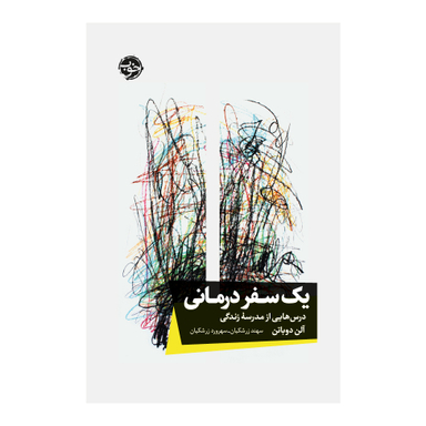 کتاب یک سفر درمانی درس هایی از مدرس زندگی اثر آلن دو باتن نشر خوب