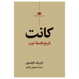 کتاب تاریخ فلسفه غرب کانت اثر فردریک کاپلستون  نشر نگاه