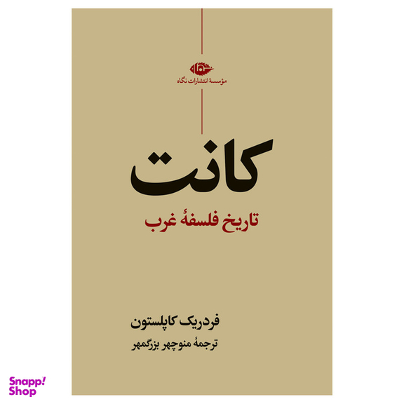 کتاب تاریخ فلسفه غرب کانت اثر فردریک کاپلستون  نشر نگاه