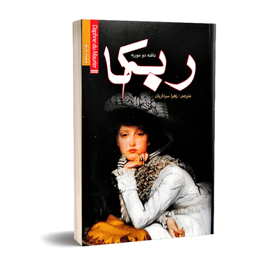 کتاب ربه کا اثر دافنه دو موریه نشر آسو