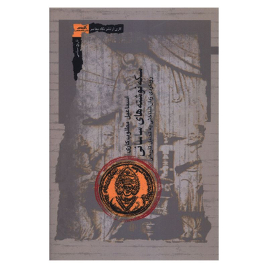 کتاب سکه نوشته هاي ساساني اثر اسماعيل مطلوب کاري انتشارات نگاه معاصر