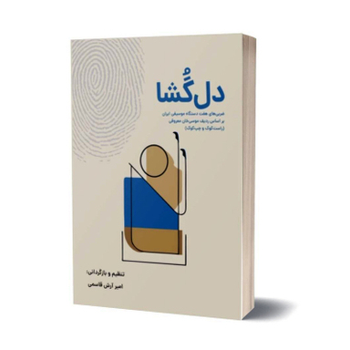 کتاب دل گشا، ضربی های هفت دستگاه موسیقی ایران بر اساس ردیف موسی خان معروفی اثر امیر آرش قاسمی انتشارات نارون