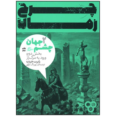 کتاب چرخ زمان 2 ورود به مرگ زار اثر رابرت جردن انتشارات پریان