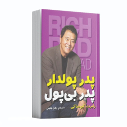 کتاب پدر پولدار پدر بی پول اثر رابرت کیوساکی انتشارات آشیانه مهر