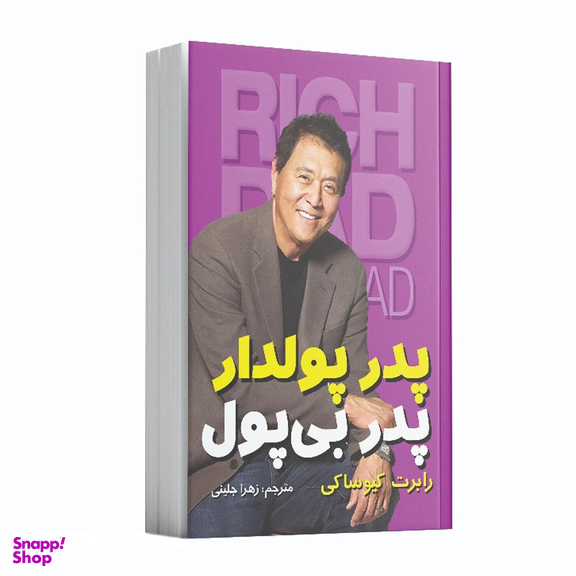 کتاب پدر پولدار پدر بی پول اثر رابرت کیوساکی انتشارات آشیانه مهر