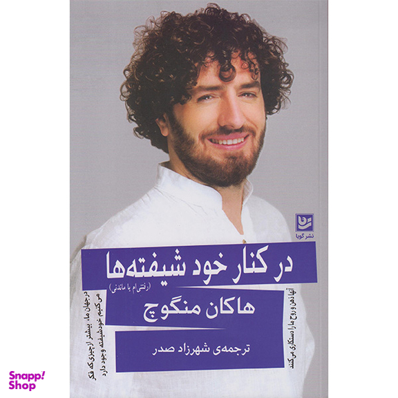 کتاب در کنار خود شیفته ها اثر هاکان منگوچ انتشارات گویا
