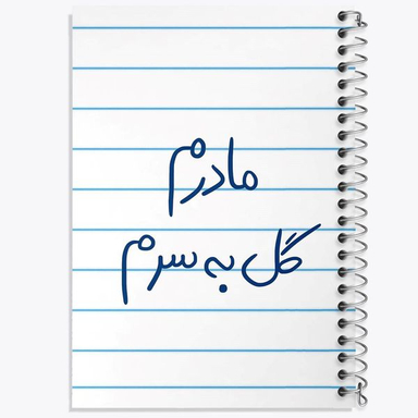 دفتر مشق 50 برگ خندالو مدل مادرم گل به سرم کد 5805