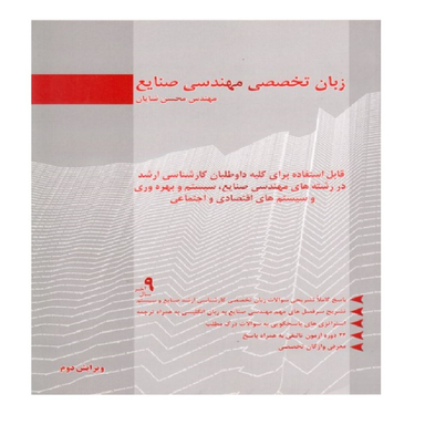 کتاب زبان تخصصی مهندسی صنایع اثر محسن شایان انتشارات نگاه دانش