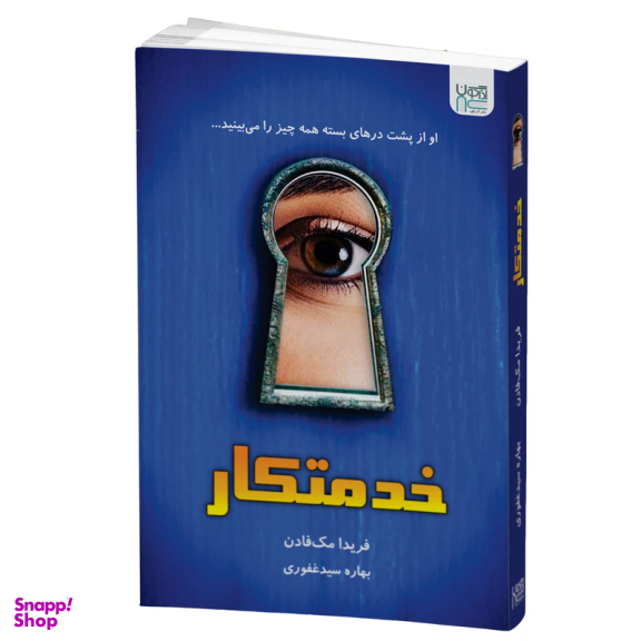 کتاب خدمتکار و راز خدمتکار اثر فریدا مک‌ فادن نشر آذرگون دو جلدی