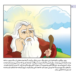 کتاب قصه هایی از پیامبران 3 کشتی حضرت نوح (ع) اثر فاطمه قدیانی انتشارات برف