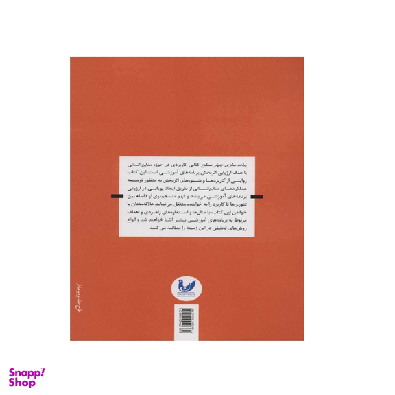 کتاب پیاده‌ سازی چهار سطح اثر دونالد ال.کرک پاتریک و جیمز دی.کرک پاتریک نشر اندیشه احسان
