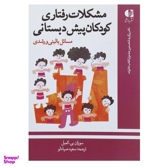 کتاب مشکلات رفتاری کودکان پیش دبستانی اثر سوزان بی کمبل انتشارات دانژه