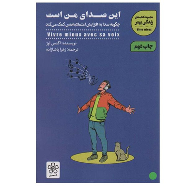 کتاب این صدای من است اثر اگنس اوژ انتشارات شمعدونی