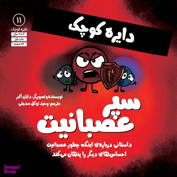 کتاب سپر عصبانیت دایره کوچک اثر دايان آلبر انتشارات آب و صابرین