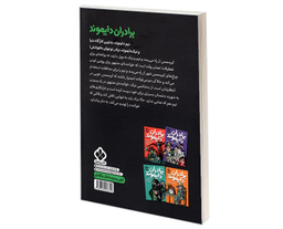 کتاب برادران دایموند و قاتلی که موفق نشد اثر آنتونی هوروویتس نشر پنجره