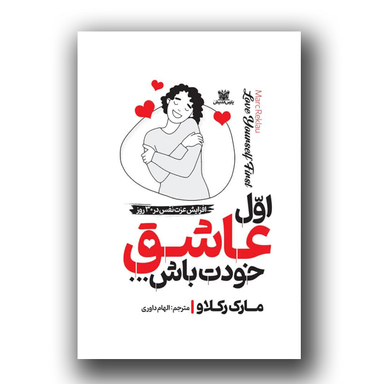 کتاب اول عاشق خودت باش اثر مارک رکلاو نشر پارس اندیش