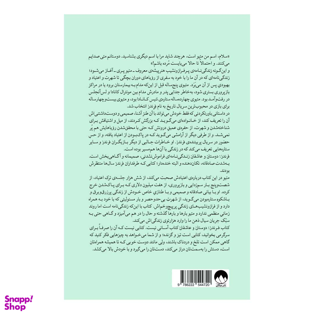 کتاب فرندز دوستان و عاشقان اثر متیو پری نشر میلکان