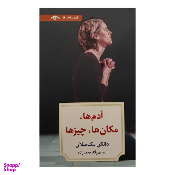 کتاب آدم ها، مكان ها چيزها اثر دانكن مک ميلان انتشارات کتاب ديدآور