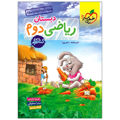 کتاب کار ریاضی دوم دبستان اثر جمعی از نویسندگان انتشارات خیلی سبز