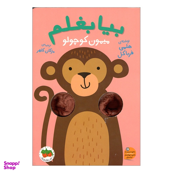 کتاب بيا بغلم ميمون كوچولو اثر هلمی فرباكل انتشارات فندق